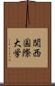 関西国際大学 Scroll