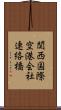 関西国際空港会社連絡橋 Scroll
