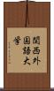 関西外国語大学 Scroll