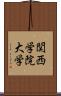 関西学院大学 Scroll