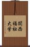 関西福祉大学 Scroll