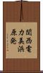 関西電力美浜原発 Scroll