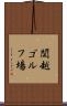 関越ゴルフ場 Scroll