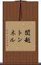 関越トンネル Scroll