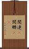 関連(P) Scroll