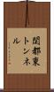 関都東トンネル Scroll