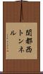 関都西トンネル Scroll