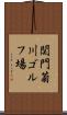 関門菊川ゴルフ場 Scroll