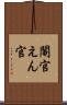 閹官 Scroll