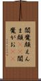 閻魔顔 Scroll