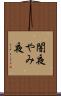 闇夜 Scroll