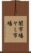 闇市場 Scroll