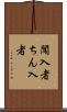 闖入者 Scroll