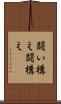 闘い構え Scroll