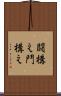 闘構え Scroll