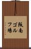 阪南ゴルフ場 Scroll