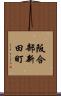 阪合部新田町 Scroll