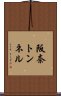 阪奈トンネル Scroll