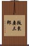 阪東妻三郎 Scroll