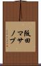 阪田マサノブ Scroll