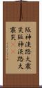 阪神・淡路大震災 Scroll