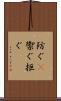 防ぐ(P) Scroll