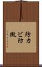 防カビ Scroll