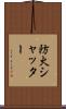 防火シャッター Scroll