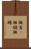 阻害(P) Scroll