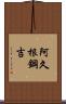阿久根鋼吉 Scroll