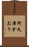 阿久津かおり Scroll