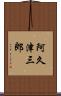 阿久津三郎 Scroll