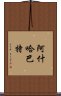 阿什哈巴特 Scroll