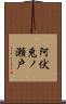 阿伏兎ノ瀬戸 Scroll