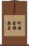 阿倍倉梯麻呂 Scroll