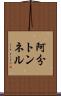 阿分トンネル Scroll