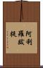 阿利羅跋提 Scroll