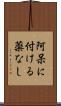 阿呆に付ける薬なし Scroll