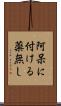阿呆に付ける薬無し Scroll