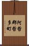 阿哲郡哲多町 Scroll
