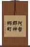 阿哲郡神郷町 Scroll