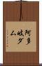 阿多岐ダム Scroll