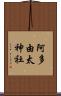阿多由太神社 Scroll