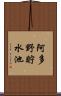 阿多野貯水池 Scroll