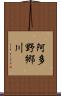 阿多野郷川 Scroll