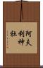 阿夫利神社 Scroll
