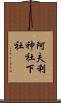阿夫利神社下社 Scroll