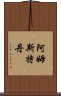 阿姆斯特丹 Scroll