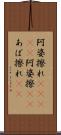 阿婆擦れ(ateji) Scroll