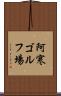 阿寒ゴルフ場 Scroll